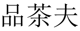 全国空降同城服务-同城喝茶微信电话联系-微信快约500一次-附近200元4个小时不限制_同城品茶约服务